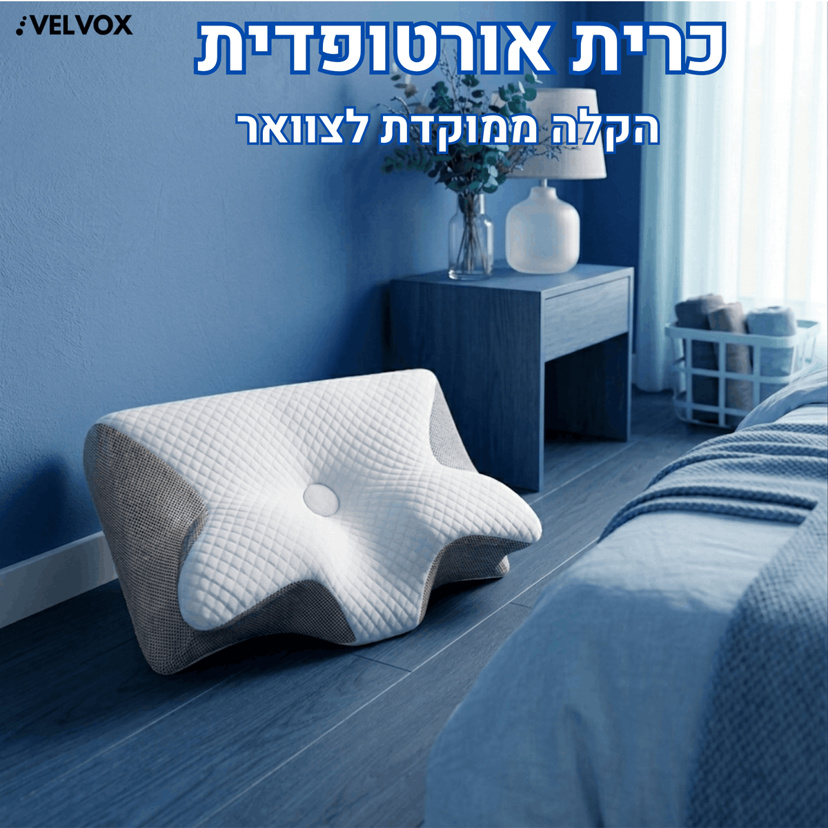 VELVOX™ – כרית מתיחה אורטופדית לתיקון היציבה ושחרור לחצים בצוואר