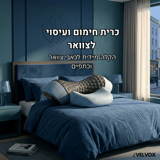 ™VELVOX - כרית עיסוי וחימום ארגונומית לשחרור מתחים עמוקים בצוואר ובכתפיים
