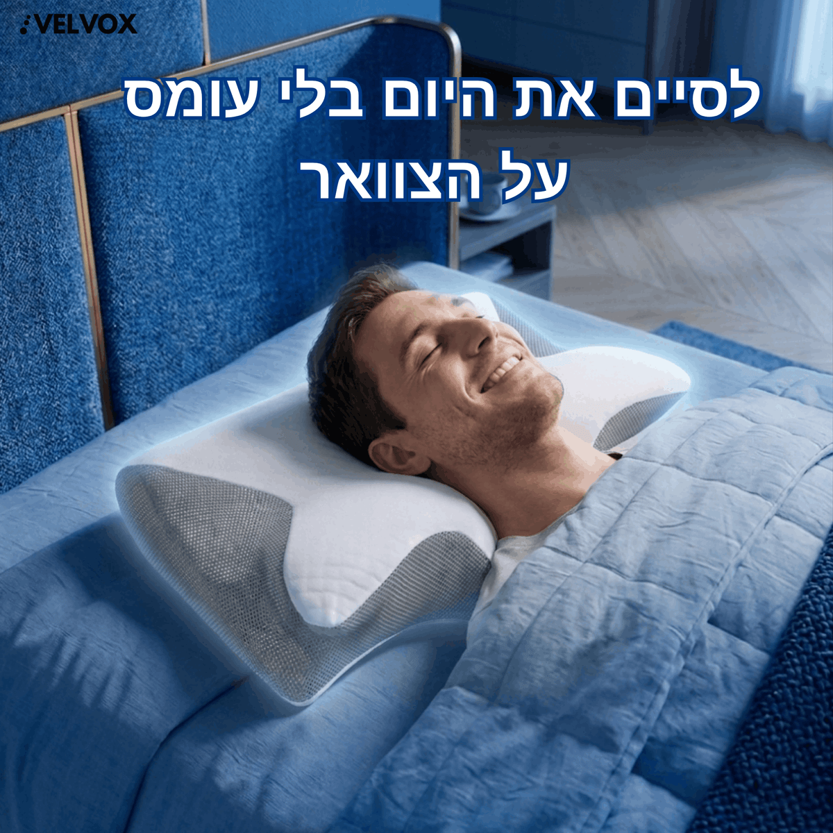 VELVOX™ – כרית מתיחה אורטופדית לתיקון היציבה ושחרור לחצים בצוואר