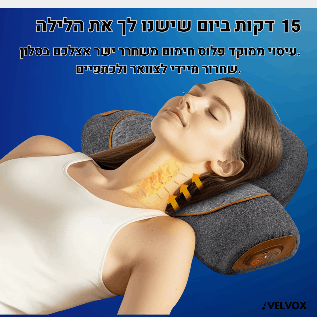 ™VELVOX - כרית עיסוי וחימום ארגונומית לשחרור מתחים עמוקים בצוואר ובכתפיים
