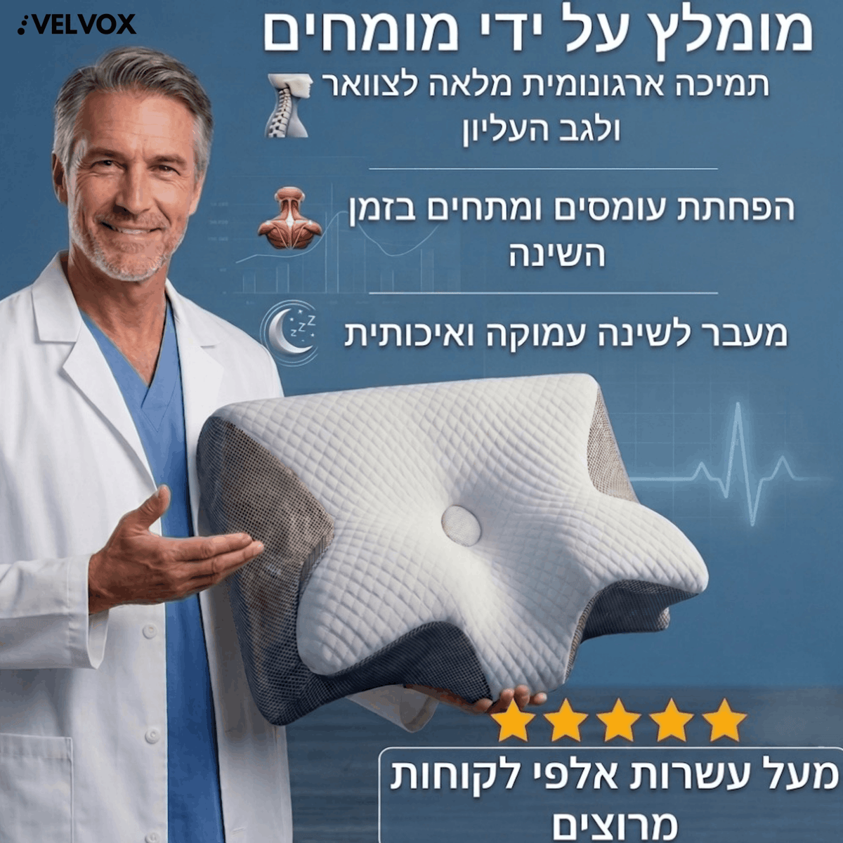 VELVOX™ – כרית מתיחה אורטופדית לתיקון היציבה ושחרור לחצים בצוואר